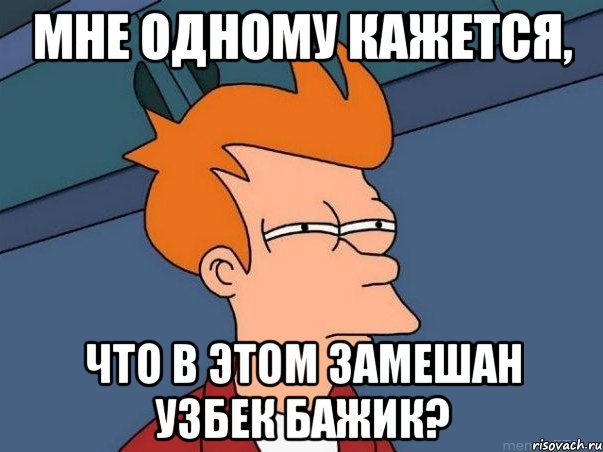 мне одному кажется, что в этом замешан узбек Бажик?, Мем  Фрай (мне кажется или)