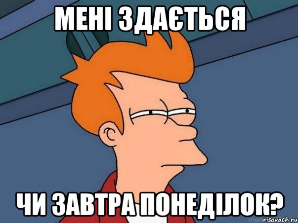 Мені здається чи завтра понеділок?, Мем  Фрай (мне кажется или)