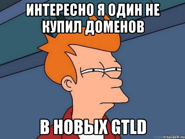 интересно я один не купил доменов в новых gTLD, Мем  Фрай (мне кажется или)