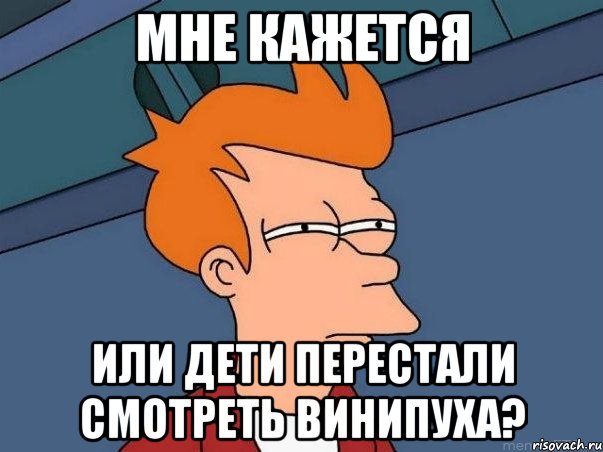 Мне кажется Или дети перестали смотреть Винипуха?, Мем  Фрай (мне кажется или)