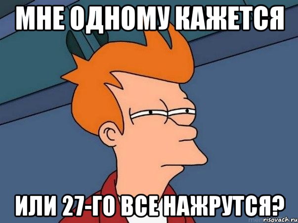 Мне одному кажется или 27-го все нажрутся?, Мем  Фрай (мне кажется или)