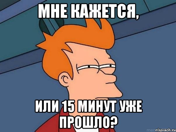 Мне кажется, Или 15 минут уже прошло?, Мем  Фрай (мне кажется или)