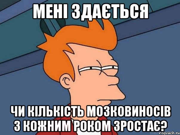 Мені здається чи кількість мозковиносів з кожним роком зростає?, Мем  Фрай (мне кажется или)