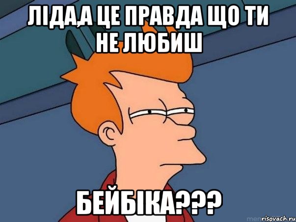 Ліда,а це правда що ти не любиш бейбіка???, Мем  Фрай (мне кажется или)