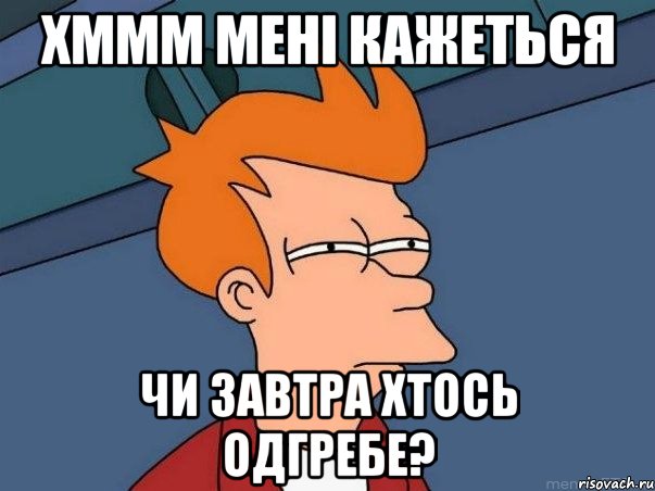 хммм мені кажеться чи завтра хтось одгребе?, Мем  Фрай (мне кажется или)