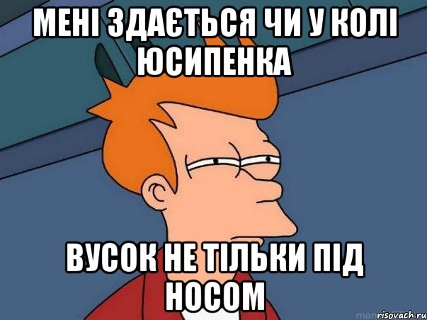 мені здається чи у колі юсипенка вусок не тільки під носом, Мем  Фрай (мне кажется или)