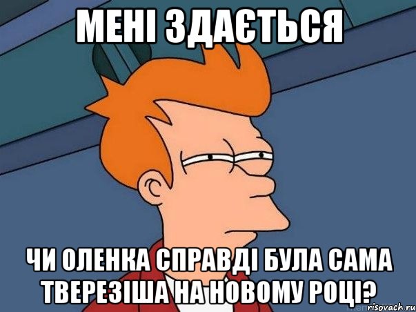 Мені здається чи Оленка справді була сама тверезіша на новому році?, Мем  Фрай (мне кажется или)