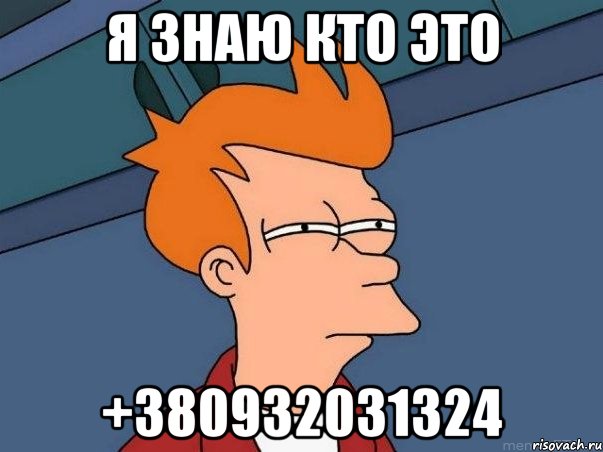 Я знаю кто это +380932031324, Мем  Фрай (мне кажется или)