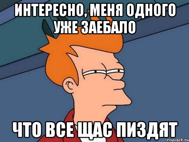 Интересно, меня одного уже заебало Что все щас пиздят, Мем  Фрай (мне кажется или)