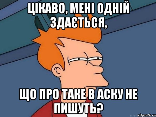 Цікаво, мені одній здається, що про таке в аску не пишуть?, Мем  Фрай (мне кажется или)