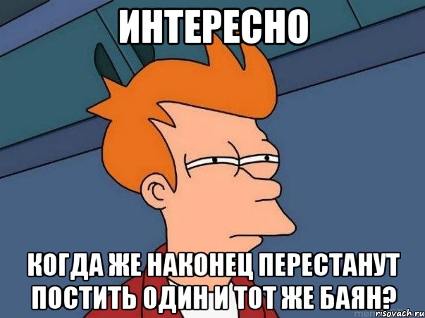 интересно когда же наконец перестанут постить один и тот же баян?, Мем  Фрай (мне кажется или)