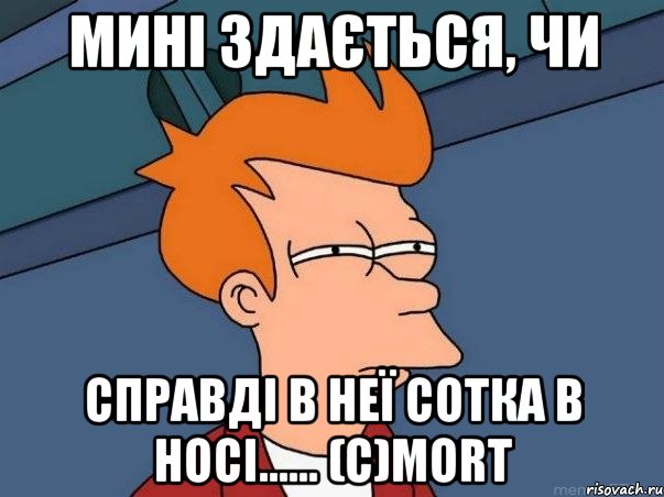 мині здається, чи справді в неї сотка в носі...... (с)mort, Мем  Фрай (мне кажется или)