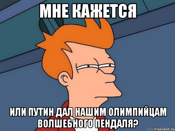 Мне кажется или Путин дал нашим олимпийцам волшебного пендаля?, Мем  Фрай (мне кажется или)