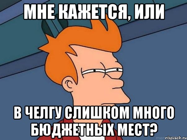 мне кажется, или в ЧелГУ слишком много бюджетных мест?, Мем  Фрай (мне кажется или)