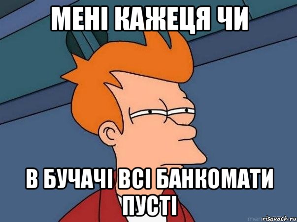 мені кажеця чи в бучачі всі банкомати пусті, Мем  Фрай (мне кажется или)