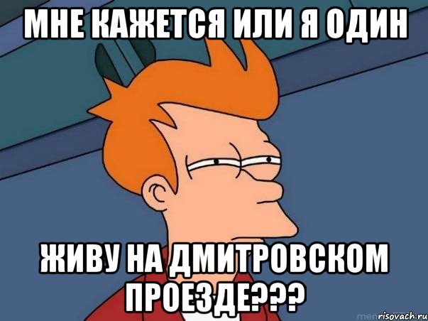 Мне кажется или я один Живу на дмитровском проезде???, Мем  Фрай (мне кажется или)