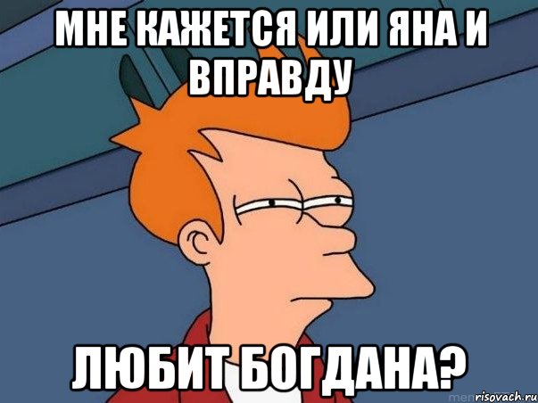 Мне кажется или Яна и вправду любит Богдана?, Мем  Фрай (мне кажется или)