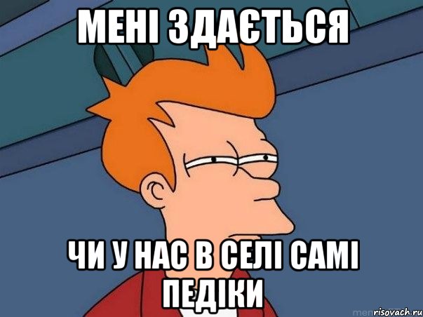 Мені здається Чи у нас в селі самі педіки, Мем  Фрай (мне кажется или)