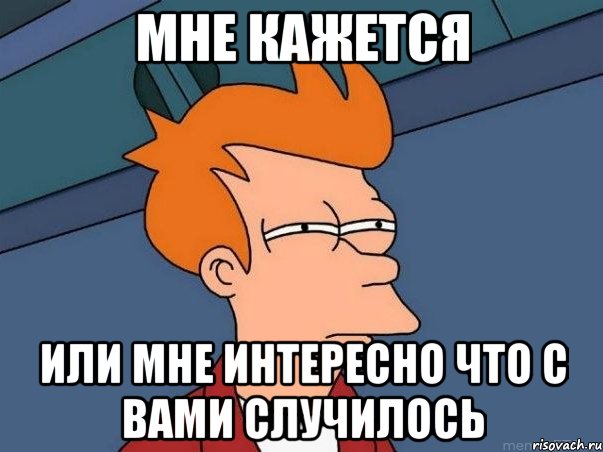 мне кажется или мне интересно что с вами случилось, Мем  Фрай (мне кажется или)