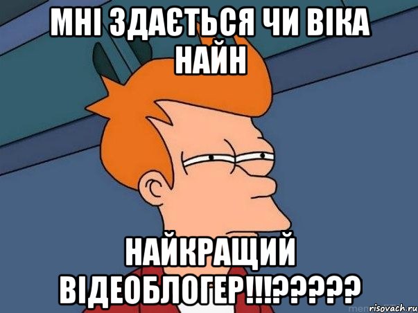 мні здається чи Віка Найн найкращий відеоблогер!!!?????, Мем  Фрай (мне кажется или)