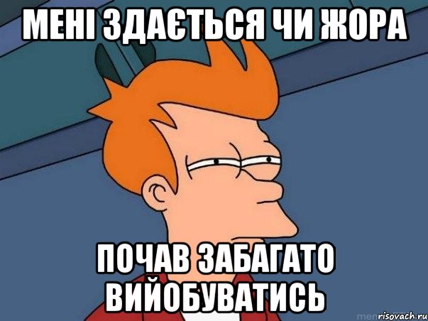 МЕНІ ЗДАЄТЬСЯ ЧИ ЖОРА ПОЧАВ ЗАБАГАТО ВИЙОБУВАТИСЬ, Мем  Фрай (мне кажется или)