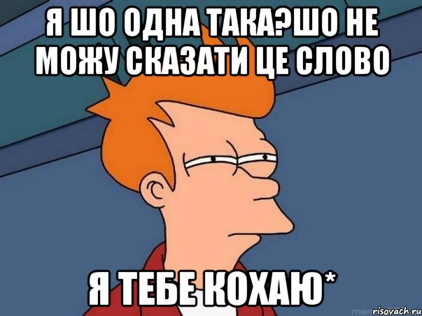 я шо одна така?шо не можу сказати це слово я тебе кохаю*, Мем  Фрай (мне кажется или)