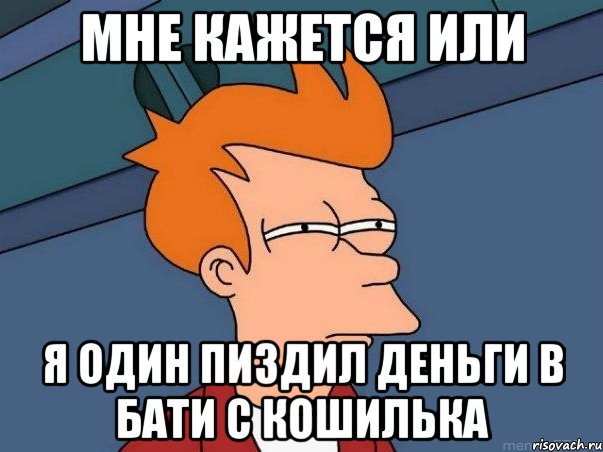 мне кажется или я один пиздил деньги в бати с кошилька, Мем  Фрай (мне кажется или)