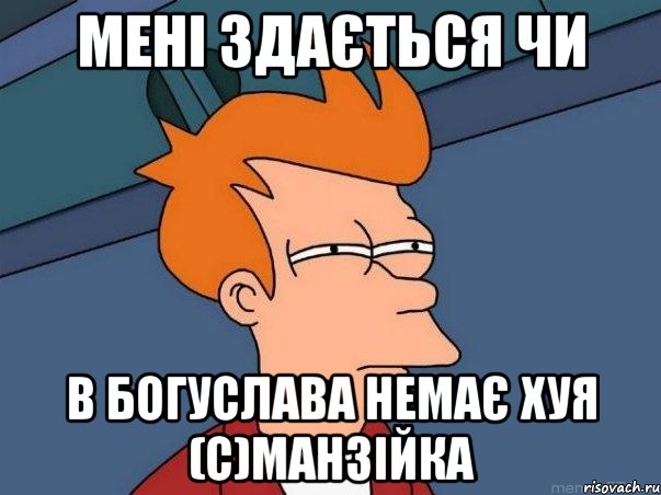 мені здається чи в богуслава немає хуя (с)манзійка, Мем  Фрай (мне кажется или)