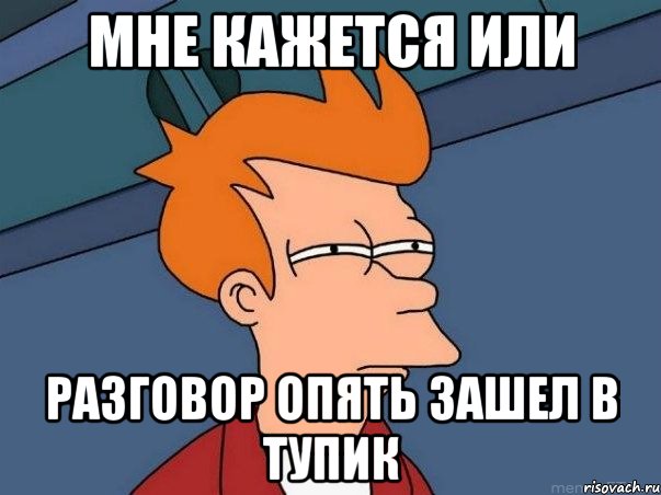 Мне кажется или разговор опять зашел в тупик, Мем  Фрай (мне кажется или)