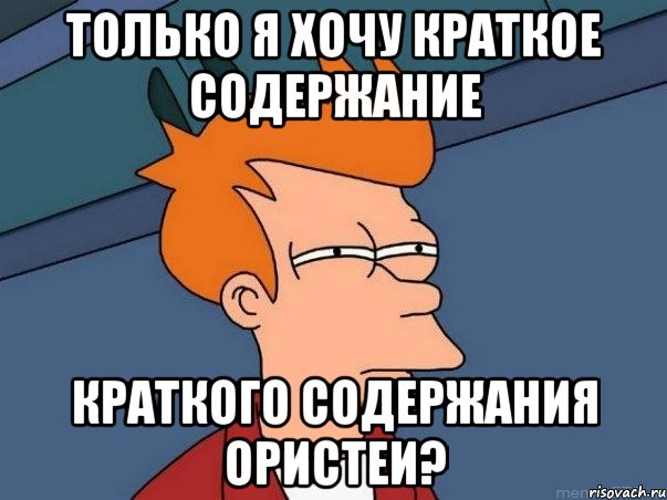 Только я хочу краткое содержание краткого содержания Ористеи?, Мем  Фрай (мне кажется или)