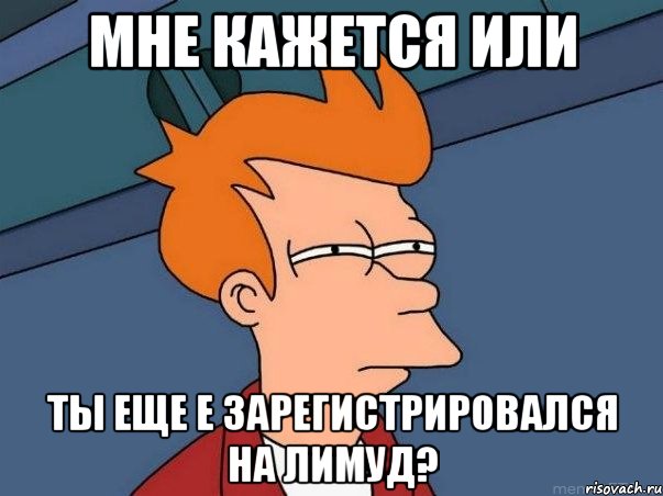 мне кажется или ты еще е зарегистрировался на лимуд?, Мем  Фрай (мне кажется или)