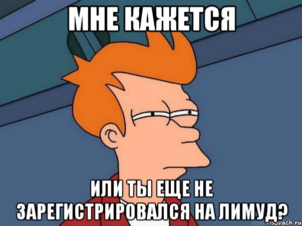 мне кажется или ты еще не зарегистрировался на лимуд?, Мем  Фрай (мне кажется или)