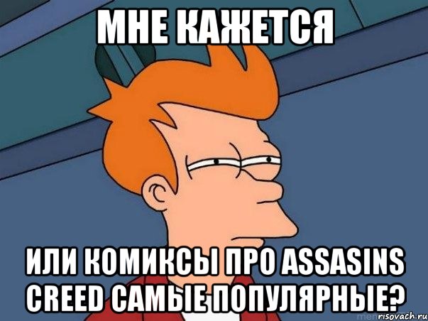 мне кажется или комиксы про assasins creed самые популярные?, Мем  Фрай (мне кажется или)