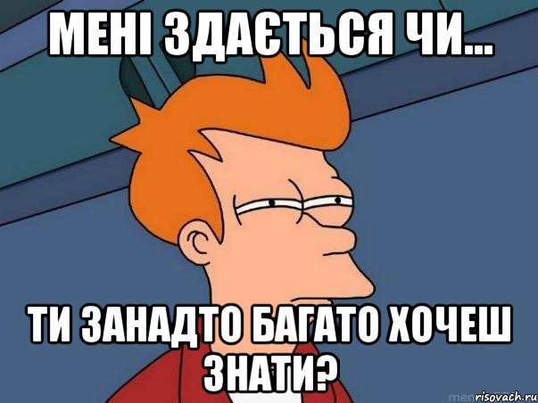 мені здається чи... ти занадто багато хочеш знати?, Мем  Фрай (мне кажется или)