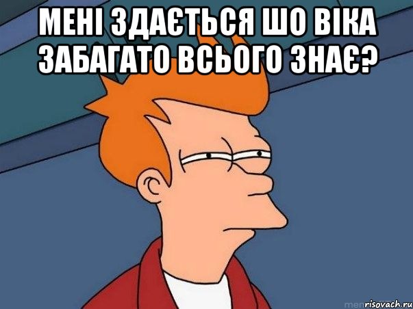 Мені здається шо віка забагато всього знає? , Мем  Фрай (мне кажется или)