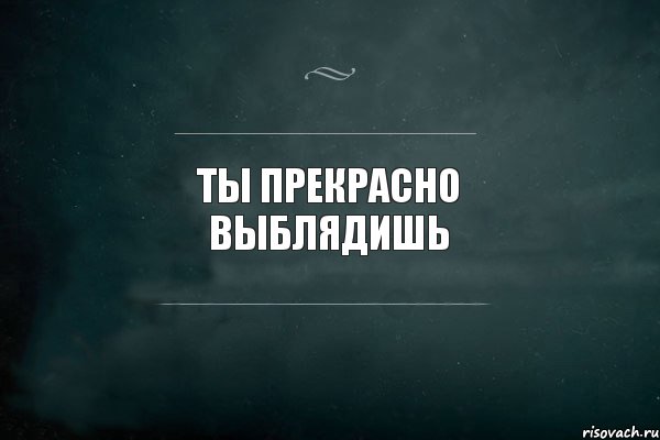 Ты прекрасно выблядишь, Комикс Игра Слов