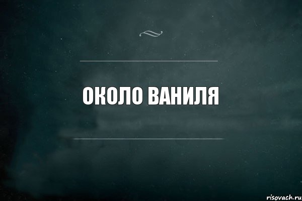 ОКОЛО ВАНИЛЯ