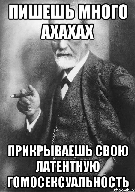 Пишешь много ахахах Прикрываешь свою латентную гомосексуальность, Мем    Фрейд