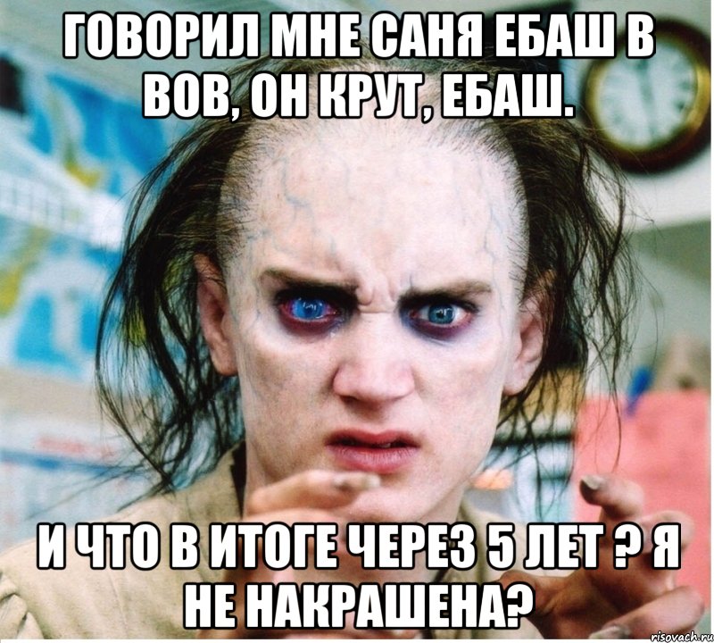 Говорил мне саня ебаш в вов, он крут, ебаш. и что в итоге через 5 лет ? я не накрашена?, Мем фродум