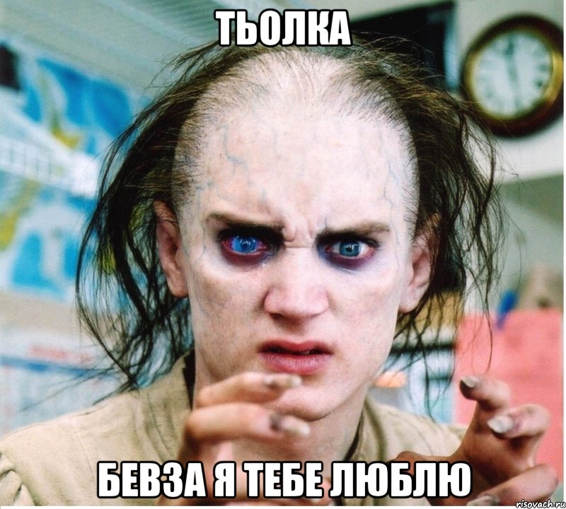 Тьолка Бевза я тебе люблю, Мем фродум