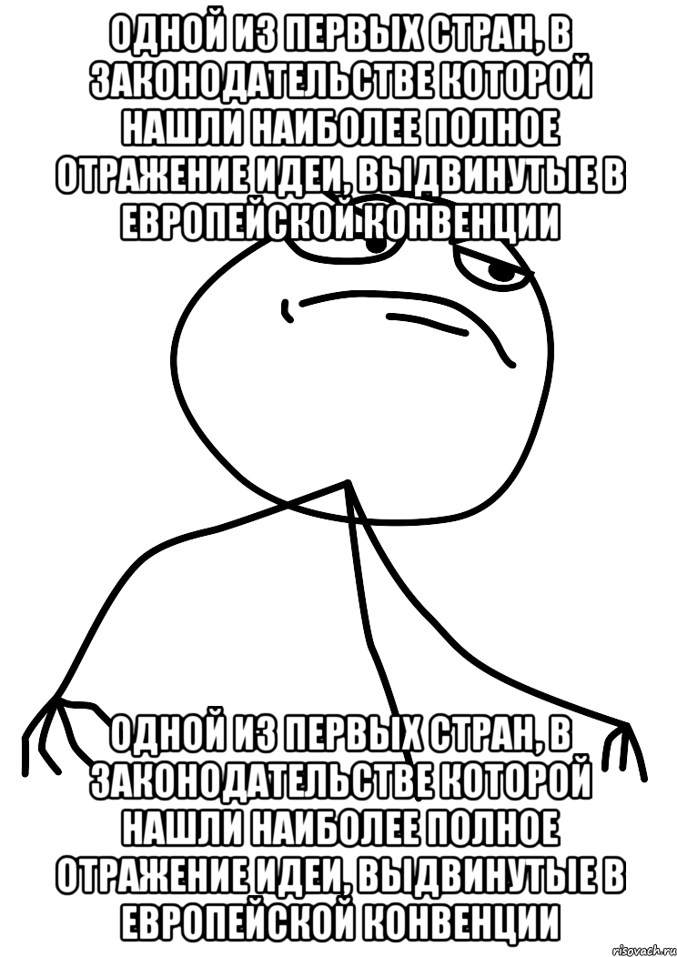 Одной из первых стран, в законодательстве которой нашли наиболее полное отражение идеи, выдвинутые в Европейской Конвенции Одной из первых стран, в законодательстве которой нашли наиболее полное отражение идеи, выдвинутые в Европейской Конвенции, Мем fuck yea