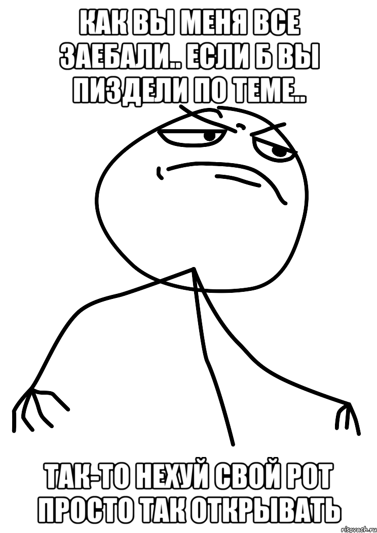 как вы меня все заебали.. Если б вы пиздели по теме.. Так-то нехуй свой рот просто так открывать, Мем fuck yea