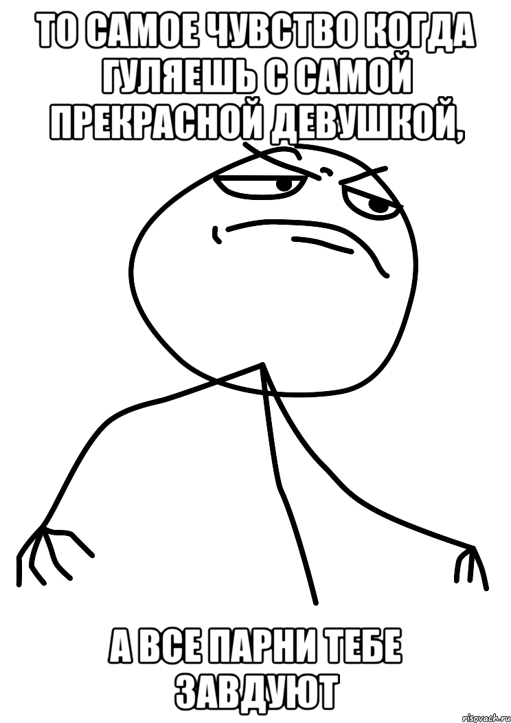 ТО САМОЕ ЧУВСТВО КОГДА ГУЛЯЕШЬ С САМОЙ ПРЕКРАСНОЙ ДЕВУШКОЙ, а ВСЕ ПАРНИ ТЕБЕ ЗАВДУЮТ, Мем fuck yea