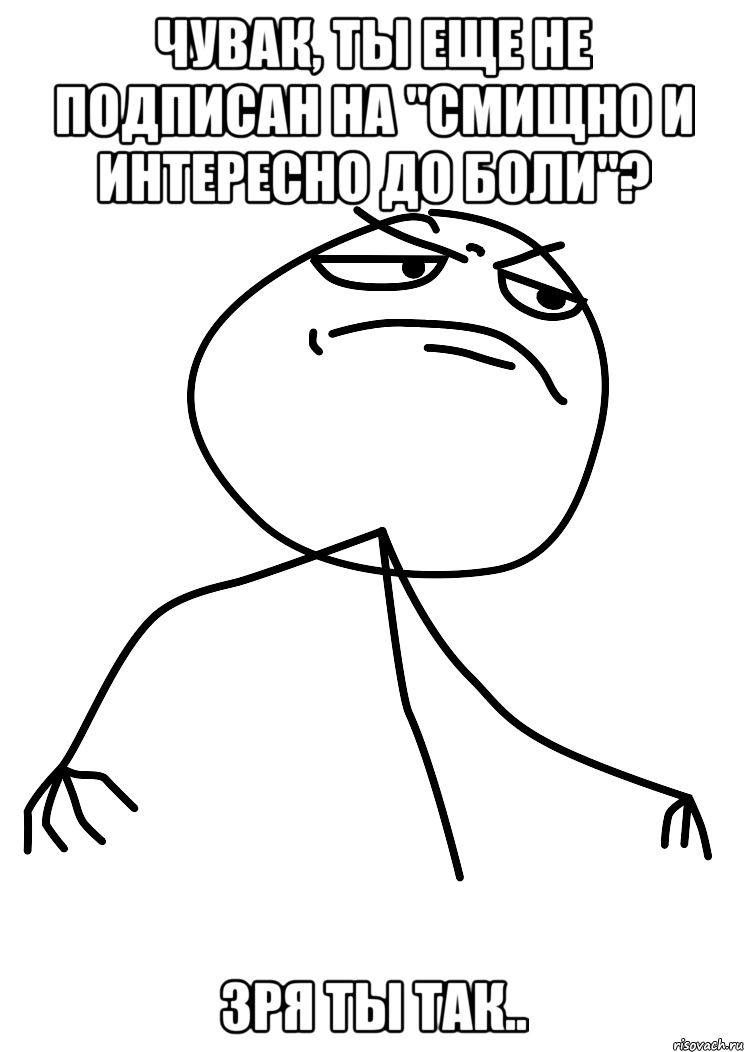 Чувак, ты еще не подписан на "смищно и интересно до боли"? Зря ты так.., Мем fuck yea