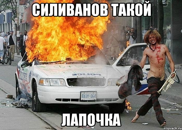 СИЛИВАНОВ ТАКОЙ ЛАПОЧКА, Мем Fuckdapolice