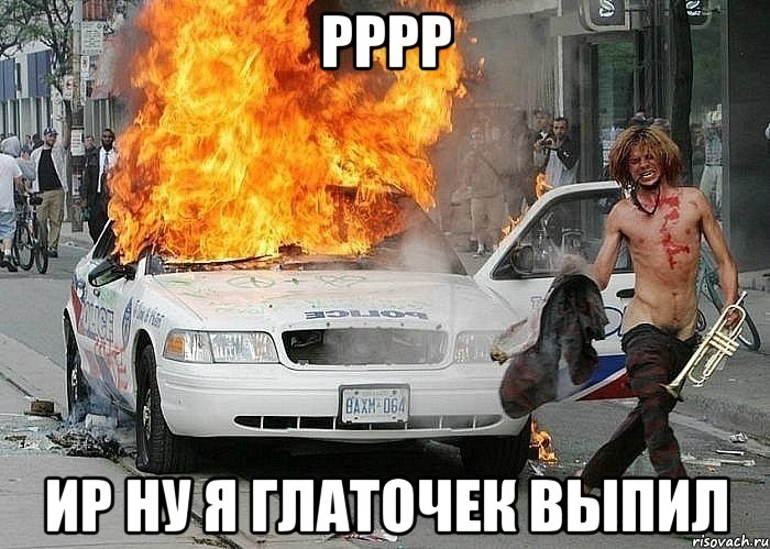 рррр ир ну я глаточек выпил, Мем Fuckdapolice