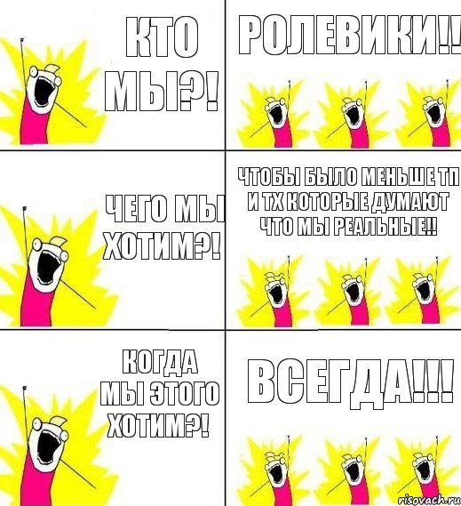 Кто мы?! Ролевики!! Чего мы хотим?! Чтобы было меньше ТП и ТХ которые думают что мы реальные!! Когда мы этого хотим?! Всегда!!!, Комикс кто мы