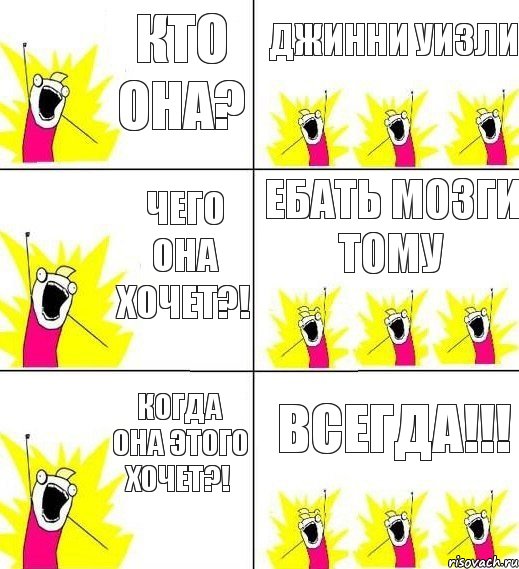 Кто она? Джинни Уизли Чего она хочет?! Ебать мозги Тому Когда она этого хочет?! Всегда!!!