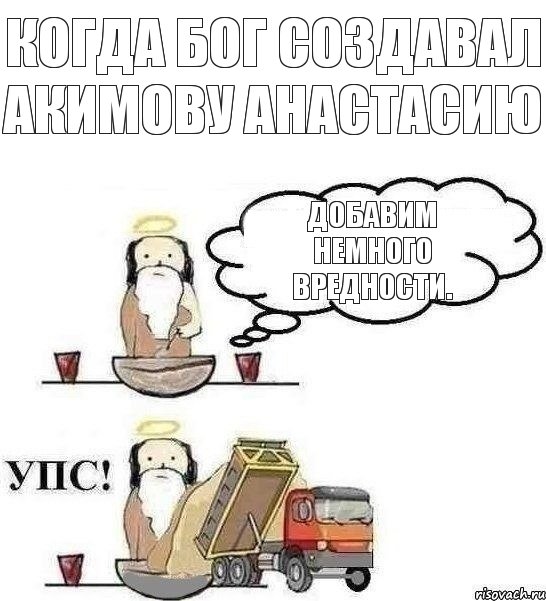 Когда бог создавал Акимову Анастасию Добавим немного вредности., Комикс Когда Бог создавал