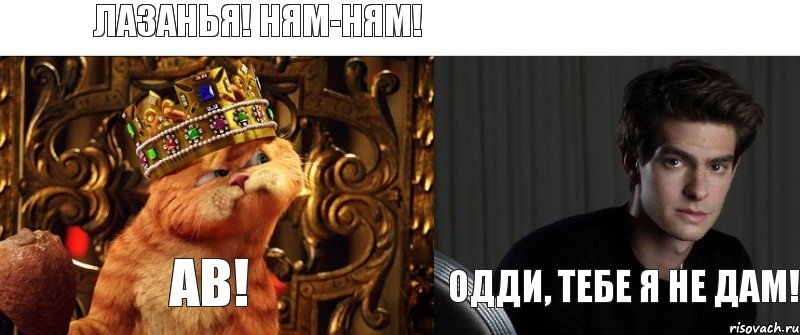 Лазанья! Ням-ням! Ав! Одди, тебе я не дам!